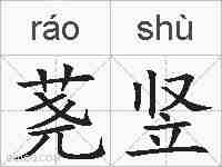 荛竖的拼音