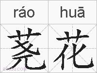 荛花的拼音