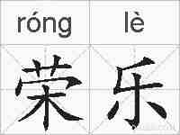 荣乐的拼音