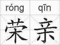 荣亲的拼音