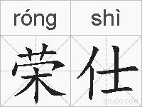 荣仕的拼音