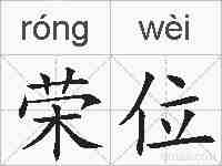 荣位的拼音