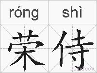 荣侍的拼音