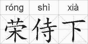 荣侍下的拼音