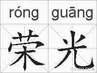 荣光的拼音