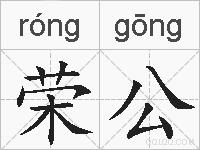 荣公的拼音