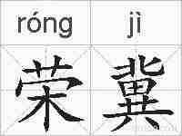 荣冀的拼音
