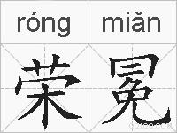 荣冕的拼音