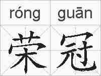 荣冠的拼音