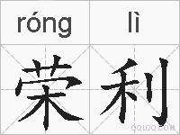 荣利的拼音