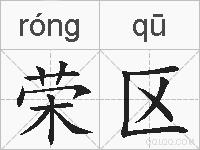 荣区的拼音