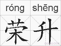 荣升的拼音