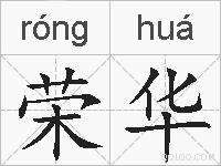 荣华的拼音