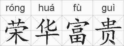 荣华富贵的拼音