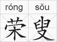荣叟的拼音