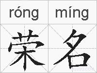 荣名的拼音