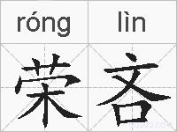 荣吝的拼音