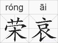 荣哀的拼音
