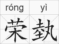 荣埶的拼音