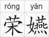 荣嬿的拼音