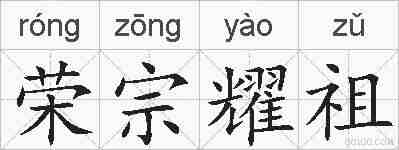 荣宗耀祖的拼音