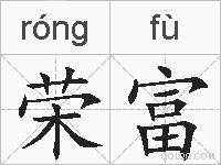 荣富的拼音