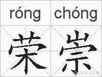荣崇的拼音