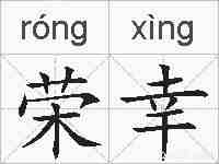 荣幸的拼音