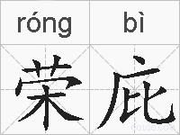 荣庇的拼音