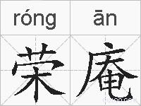 荣庵的拼音