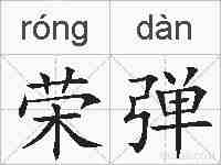 荣弹的拼音