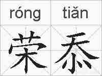 荣忝的拼音