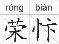 荣忭的拼音