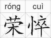 荣悴的拼音