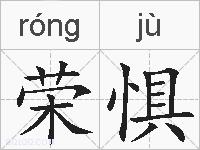 荣惧的拼音
