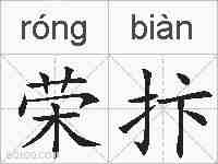 荣抃的拼音