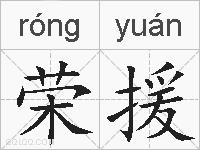 荣援的拼音