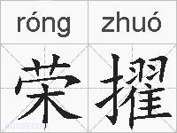 荣擢的拼音