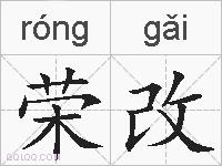 荣改的拼音