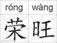 荣旺的拼音