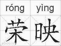 荣映的拼音