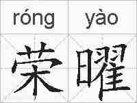 荣曜的拼音