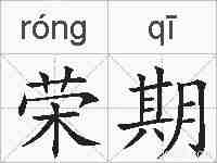 荣期的拼音
