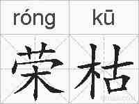 荣枯的拼音