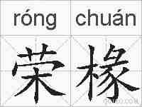 荣椽的拼音