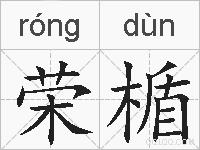 荣楯的拼音