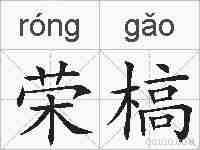 荣槁的拼音