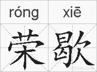 荣歇的拼音