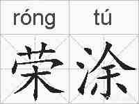 荣涂的拼音