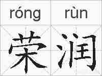 荣润的拼音